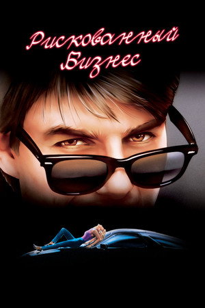 Рискованный бизнес (фильм, 1983)
