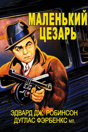 Маленький Цезарь (фильм, 1930)