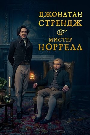 Джонатан Стрендж и мистер Норрелл (сериал, 2015)