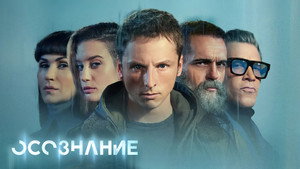 Осознание (фильм, 2023)