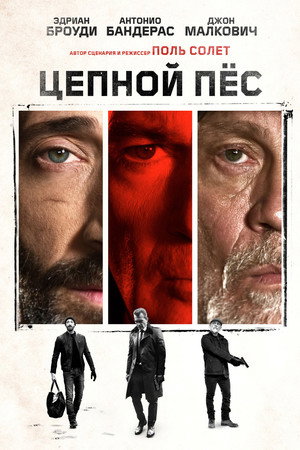 Цепной пёс (фильм, 2017)