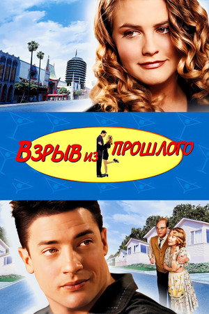 Взрыв из прошлого (фильм, 1998)