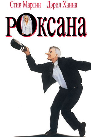 Роксана (фильм, 1987)