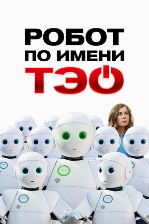 Робот по имени Тэо (фильм, 2024)