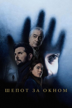 Шёпот за окном (фильм, 2026)
