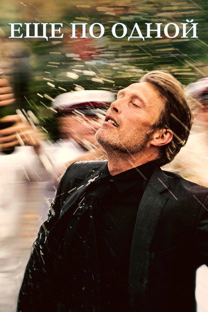 Еще по одной (фильм, 2020)