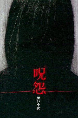 Проклятие: Девочка в черном (фильм, 2009)