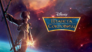 Планета сокровищ (мультфильм, 2002)