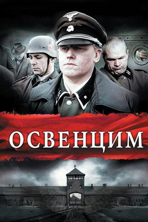Освенцим (фильм, 2010)