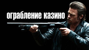 Ограбление казино (фильм, 2012)