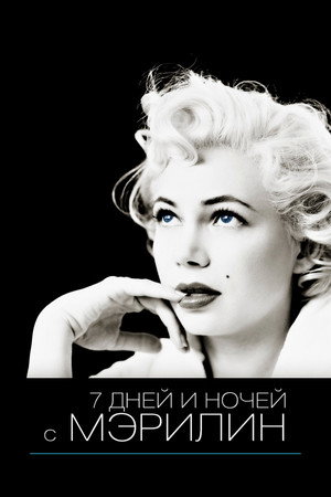 7 дней и ночей с Мэрилин (фильм, 2011)