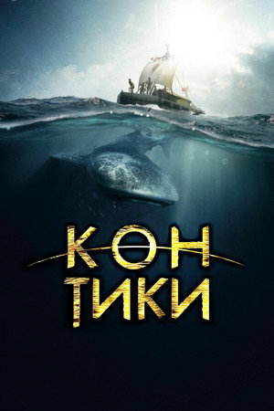 Кон-Тики (фильм, 2012)