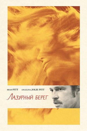Лазурный берег (фильм, 2015)