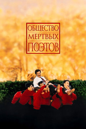 Общество мертвых поэтов (фильм, 1989)
