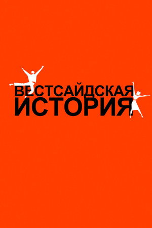 Вестсайдская история (фильм, 1961)