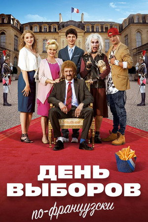 День выборов по-французски (фильм, 2018)