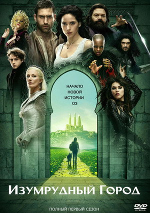 Изумрудный город (сериал, 2016)