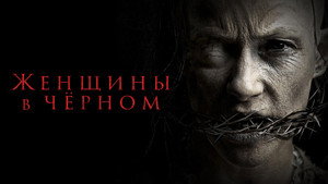 Женщины в черном (фильм, 2021)