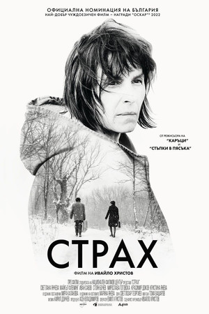 Страх (фильм, 2020)
