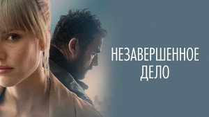 Незавершённое дело (фильм, 2022)