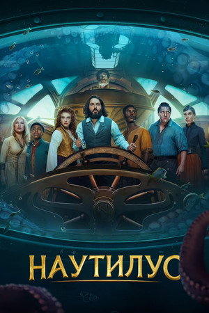 Наутилус (сериал, 2024)