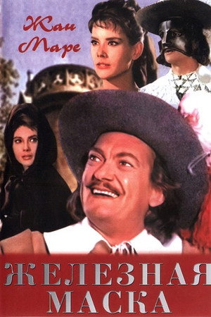 Железная маска (фильм, 1962)