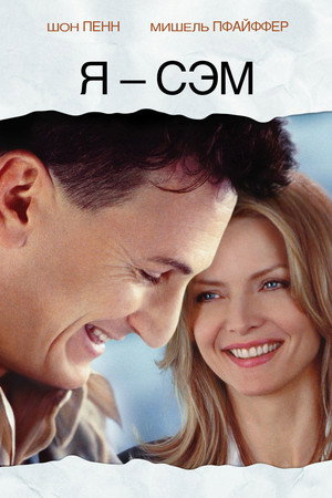 Я – Сэм (фильм, 2001)