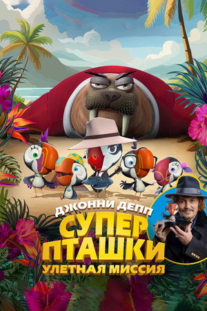 Суперпташки. Улётная миссия (мультфильм, 2024)