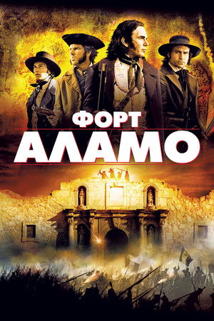 Форт Аламо (фильм, 2004)