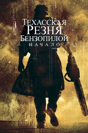 Техасская резня бензопилой: Начало (фильм, 2006)