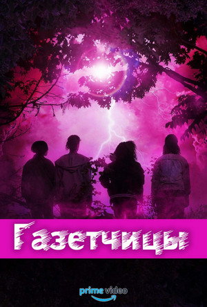 Газетчицы (сериал, 2022)