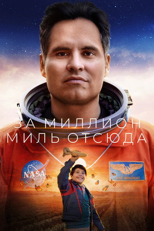 Миллион миль от Земли (фильм, 2023)