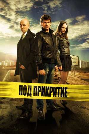 Под прикрытием (сериал, 2011)