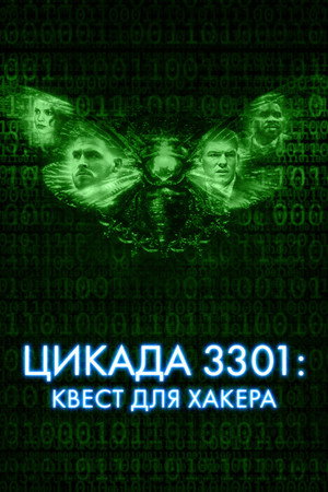 Цикада 3301: Квест для хакера (фильм, 2021)