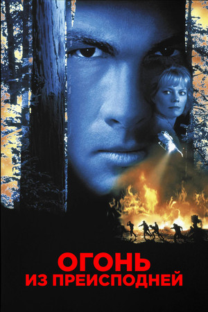 Огонь из преисподней (фильм, 1997)