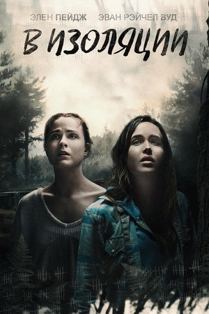 В изоляции (фильм, 2015)