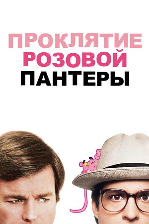 Проклятие Розовой пантеры (фильм, 1983)