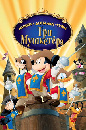 Три мушкетера. Микки, Дональд, Гуфи (мультфильм, 2004)