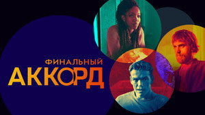 Финальный аккорд (фильм, 2022)