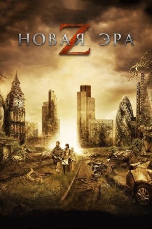 Новая эра Z (фильм, 2016)