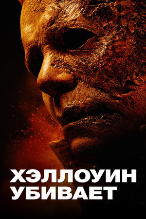Хэллоуин убивает (фильм, 2021)