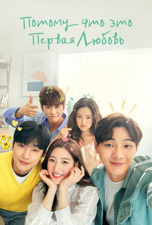 Потому что это первая любовь (сериал, 2019)