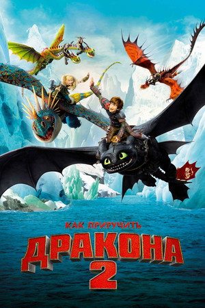 Как приручить дракона 2 (мультфильм, 2014)
