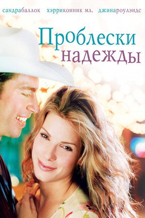 Проблески надежды (фильм, 1998)