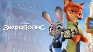 Зверополис (мультфильм, 2016)