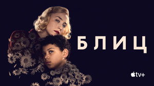 Блиц (фильм, 2024)