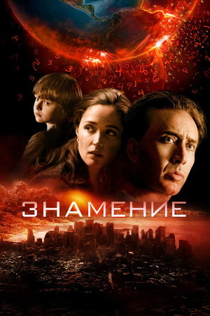 Знамение (фильм, 2009)