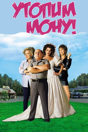 Утопим Мону! (фильм, 1999)