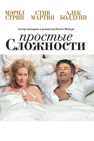 Простые сложности (фильм, 2009)