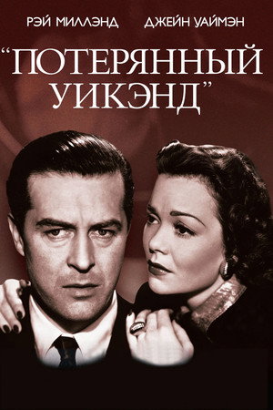 Потерянный Уик-Энд (фильм, 1945)
